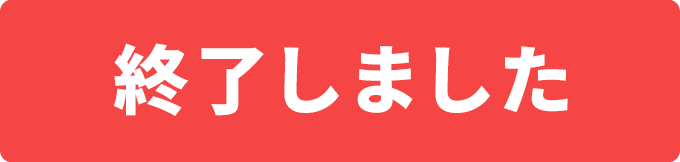 終了しました