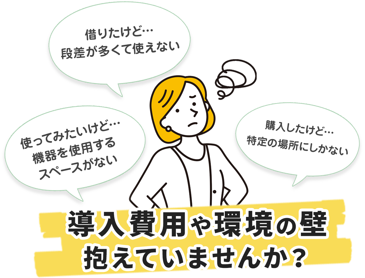 導入費用や環境の壁抱えていませんか？